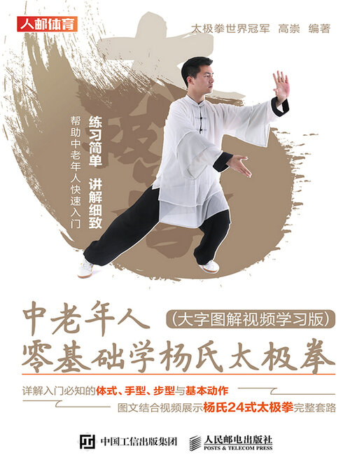 Title details for 中老年人零基础学杨氏太极拳（大字图解视频学习版） by 高崇编著 - Available
